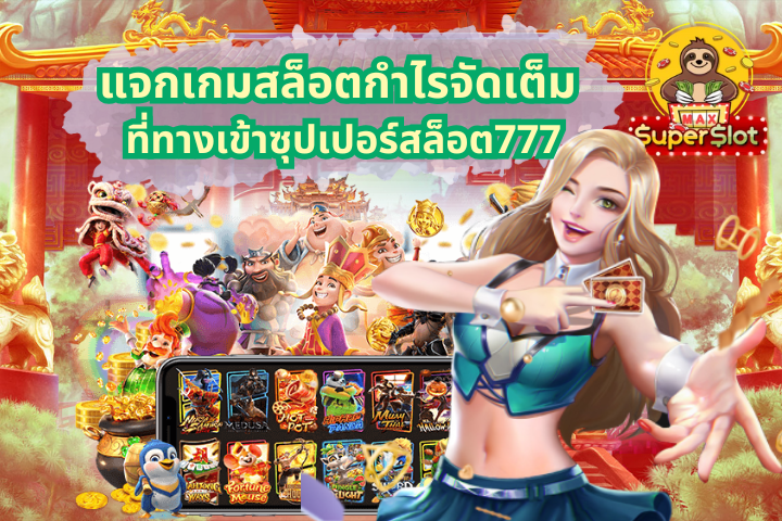 แจกเกมสล็อตกำไรจัดเต็ม