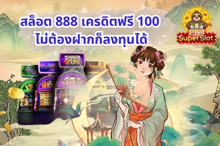 สล็อต 888 เครดิตฟรี 100
